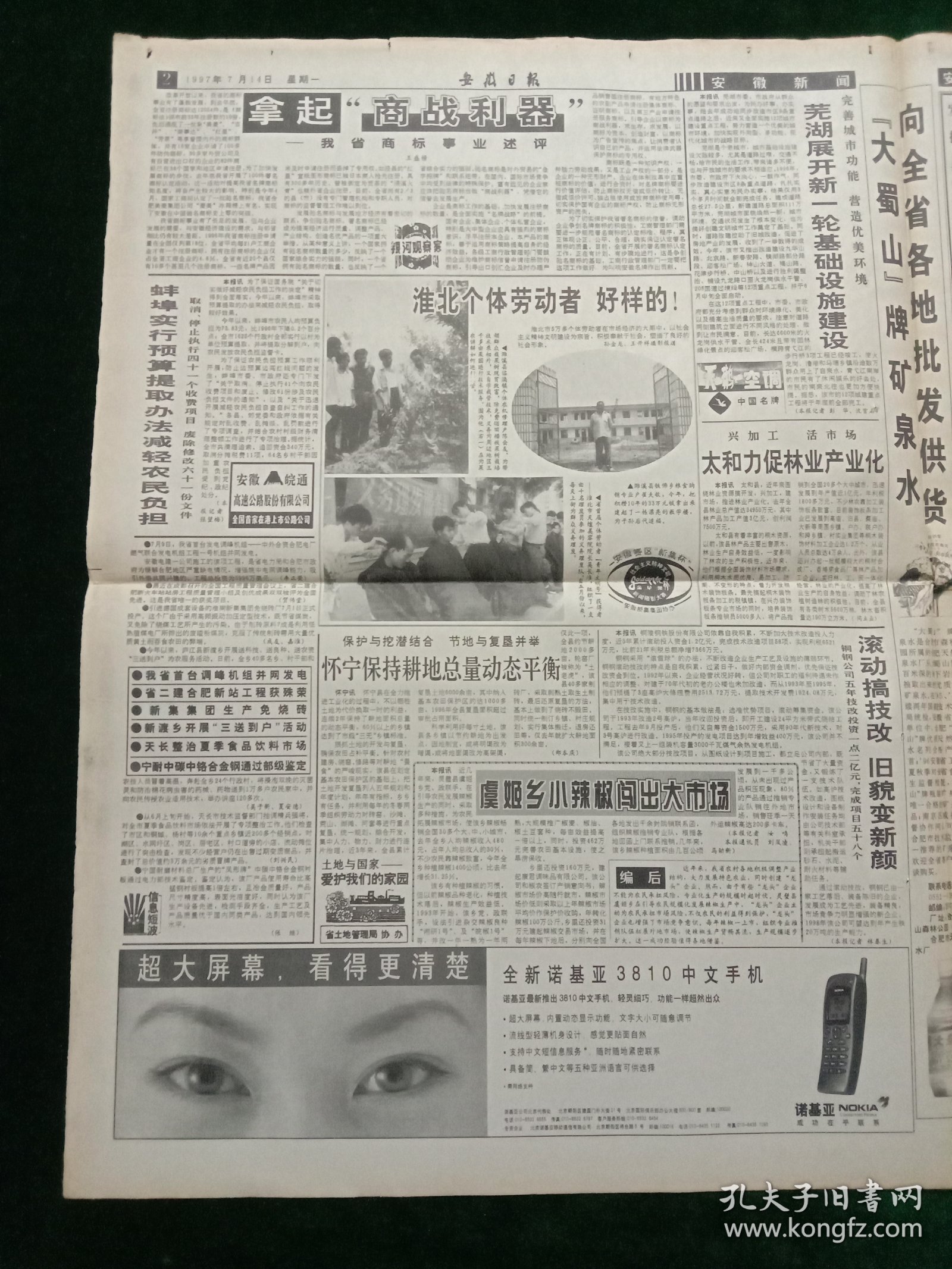 安徽日报，1997年7月14日详情见图，对开八版。