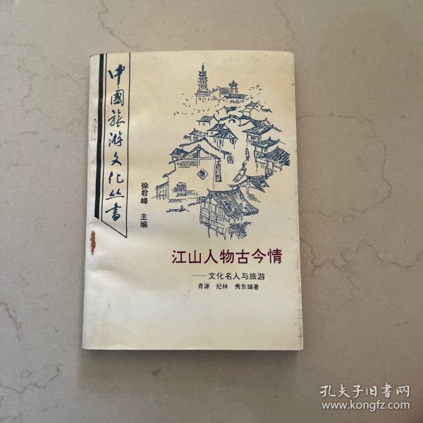 江山人物古今情:文化名人与旅游