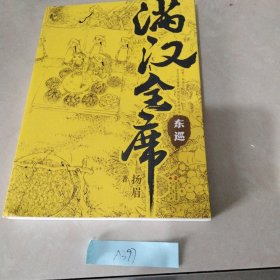 满汉全席4·东巡（中国风美食漫画《满汉全席》系列，舌尖上的历史，请勿深夜翻开，容易饿！）