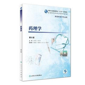 药理学（第8版/高专临床/配增值）王开贞、李卫平  著9787117271837