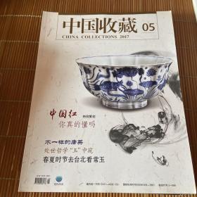中国收藏2017年第五期