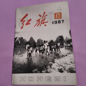 1987年红旗17期