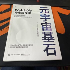 元宇宙基石：Web3.0与分布式存储