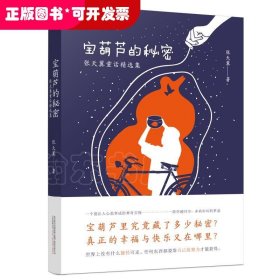 宝葫芦的秘密：张天翼童话精选集 中国现代童话的奠基之作 感悟大师童心 重温永恒经典