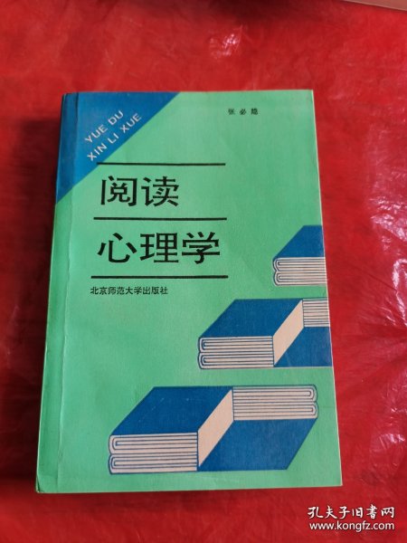 阅读心理学