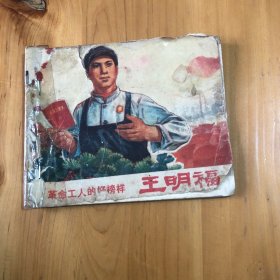 连环画 革命工人的好榜样王明福