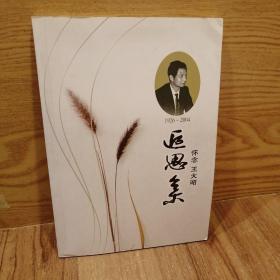 逅思集—怀念王大昭