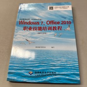 办公软件应用(Windows平台)Windows 7、Office 2010职业技术培训教程(操作员级)(1CD)
