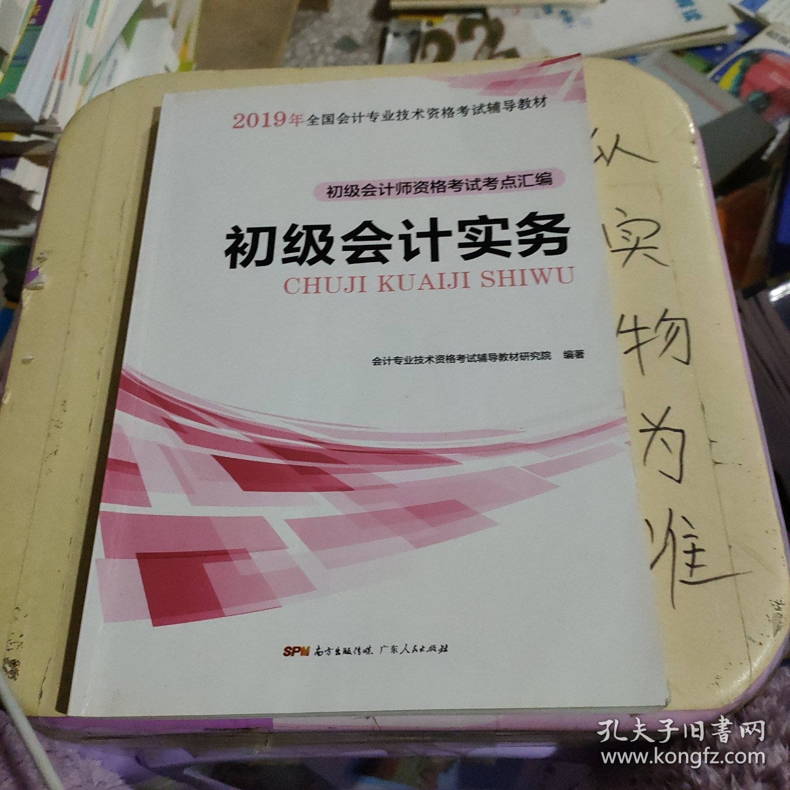 初级会计职称2018教材 初级会计实务：初级会计师资格考试考点汇编