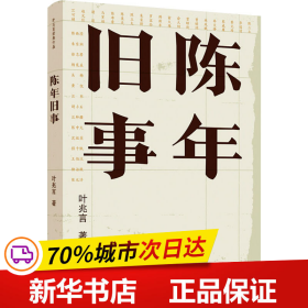 陈年旧事/叶兆言经典作品（叶兆言说陈年旧事，名士之后讲一代风流）