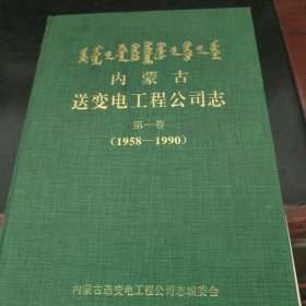 内蒙古送变电工程公司志【第一卷1958-1990】