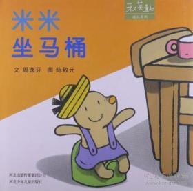 米米坐马桶（和英童书系列.附中英文CD＋小便的故事）