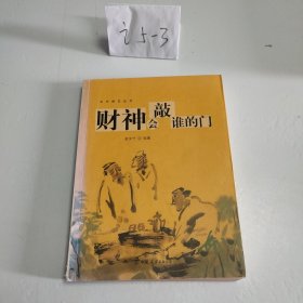 财神会敲谁的门