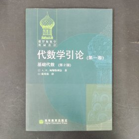 代数学引论(第一卷)：基础代数(第2版)