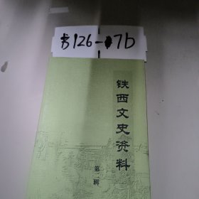 铁西文史资料 第二集