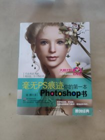 毫无PS痕迹：你的第一本Photoshop书