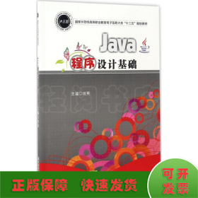 Java程序设计基础