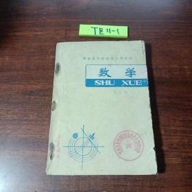 湖南省中师函授试用教材 数学第三册