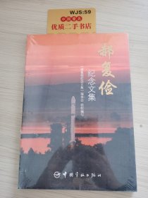 郝复俭纪念文集