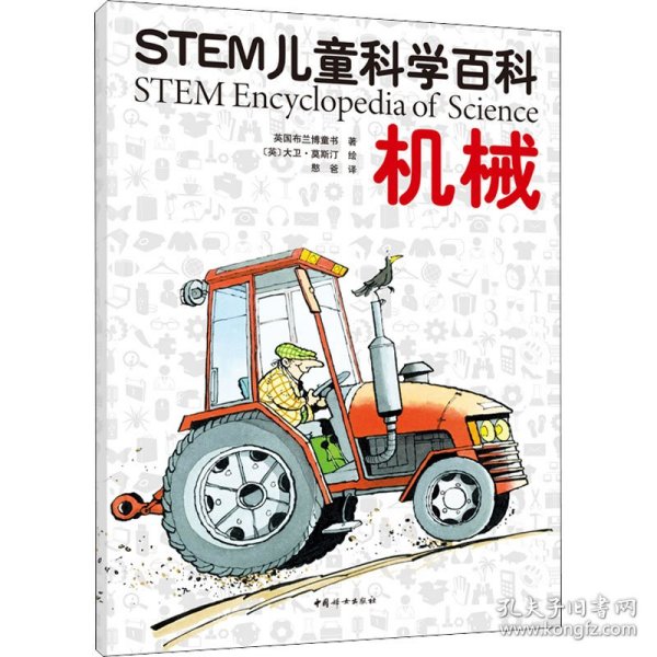 STEM儿童科学百科：机械