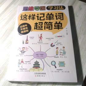 这样记单词超简单（大开本彩色印刷）