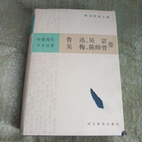 中国现代学术经典:鲁迅卷