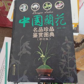 中国兰花名品珍品鉴赏图典（修订版）