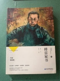 傅雷家书（名家精读版）