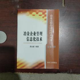 冶金企业管理信息化技术