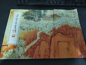 荣宝斋画谱（19）钱松喦山水部分