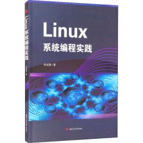 Linux系统编程实践