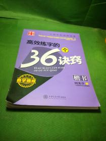 华夏万卷·自学速成:高效练字的36个诀窍 楷书