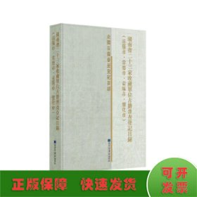 湖南省二十三家收藏单位古籍普查登记目录（岳阳市·常德市·益阳市·怀化市）