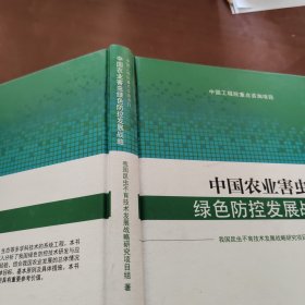 中国农业害虫绿色防控发展战略