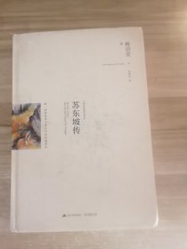 苏东坡传：最新修订精装纪念典藏版！：唯一获林语堂生前认可的权威译本！大师笔下最钟爱的“五绝”英才，历代文人再难企及的完美人格！中国现代长篇传记的开山之作。