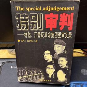 特别审判：林彪、江青反革命集团受审实录