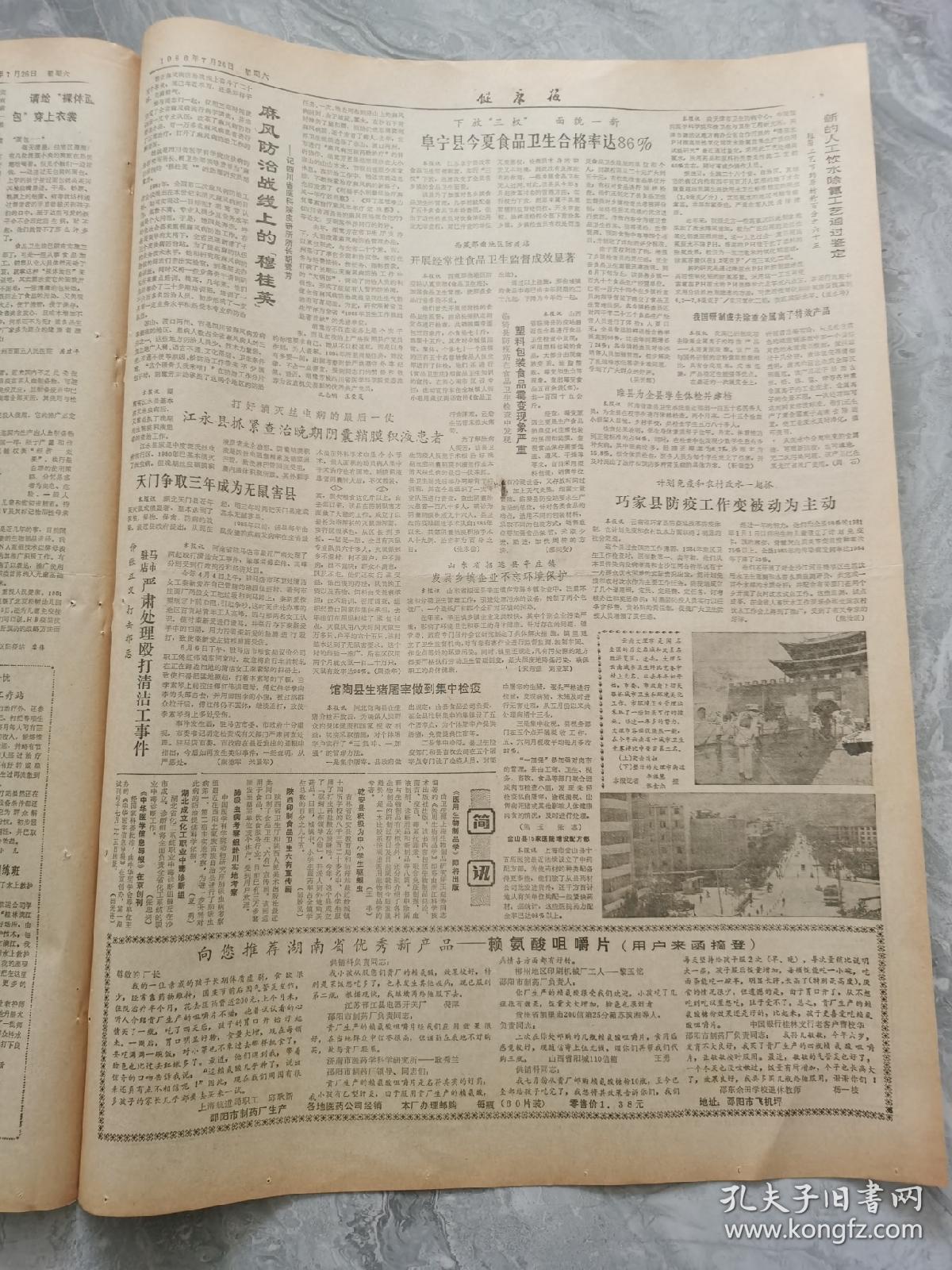 健康报1986年7月26日，洛阳建成自动鲜奶消毒灌装线，唐山市以新的风姿迎接抗震胜利十周年。哈市七家医院组织医德医风大讨论。河北省沧州市环境检测站工程师刘明，巧家县防疫工作变被动为主动。