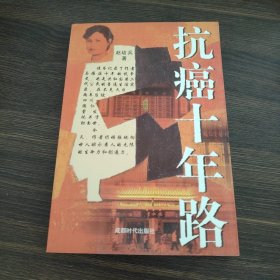 抗癌十年路