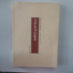 毛泽东书信故事