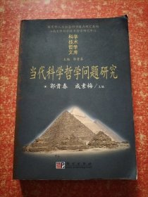 当代科学哲学问题研究（科学技术哲学文库）