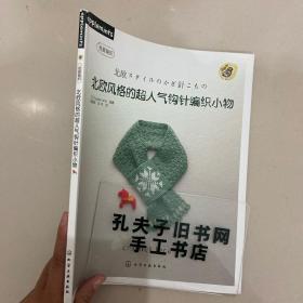 北欧风格的超人气钩针编织小物