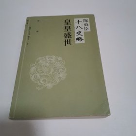 陈舜臣十八史略：皇皇盛世：隋唐