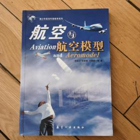 青少年航空科普教育系列：航空与航空模型