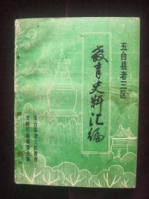 五台县老三区教育史料汇编(d160)