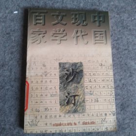 【八五品】 沙汀：中国现代文学百家