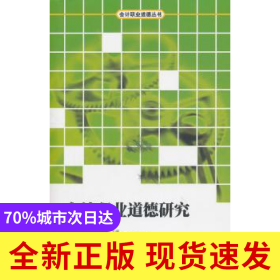 會(huì)計(jì)職業(yè)道德研究