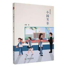 校园长篇小说：小园芳菲 文艺其他 作者