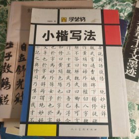 学艺坊：小楷写法