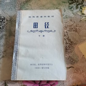 体育系通用教材：田径（下册）