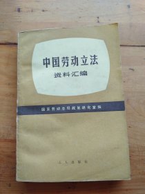 中国劳动立法（资料汇编）